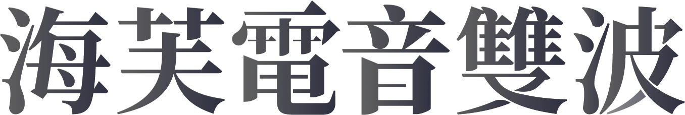 金鐘視后蔡淑臻代言推薦第三代海芙音波